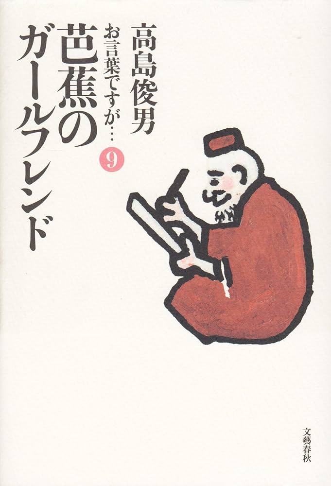 お言葉ですが 9 | 高島 俊男 |本 | 通販 | Amazon